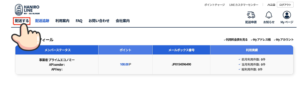 「配送申請」をクリック