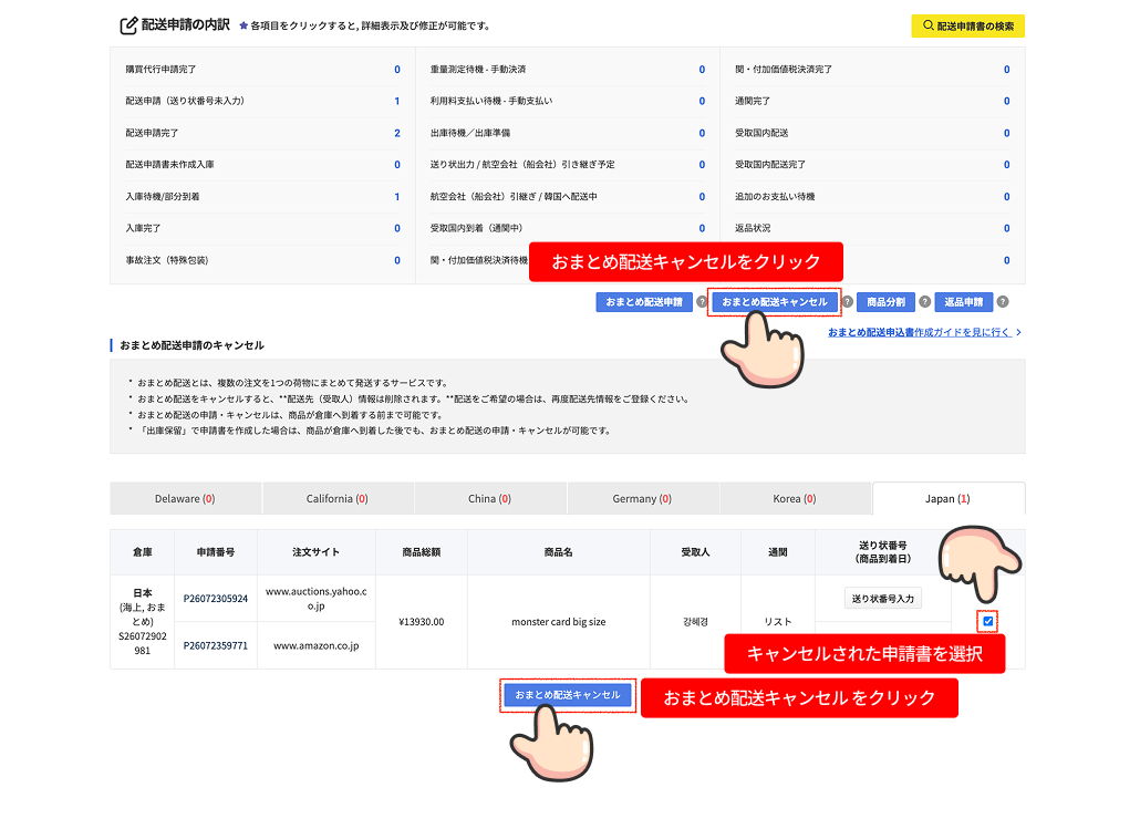 おまとめ配送申請キャンセル