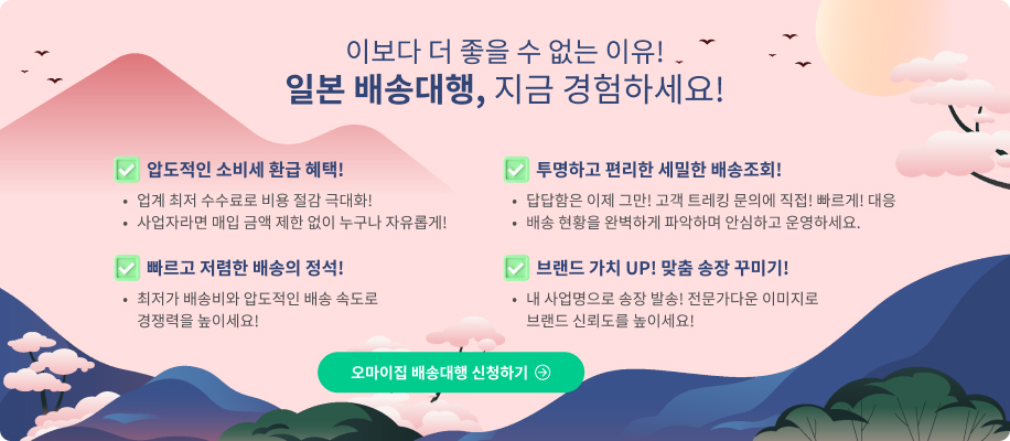 오마이집 배송대행 신청서 장점: 소비세 수수료 최저, 디테일한 배송조회, 빠르고 저렴한 배송비, 내 사업명으로 송장 꾸미기