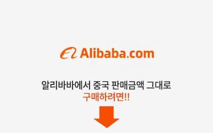 알리바바 바로가기