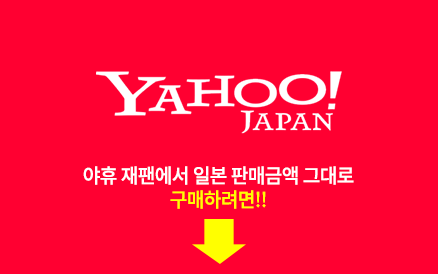 야후재팬 바로가기