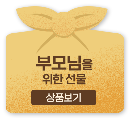 부모님을 위한 선물