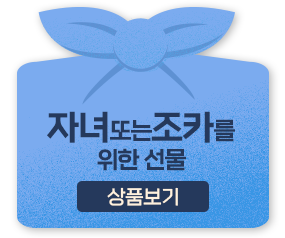 자녀 또는 조카를 위한 선물