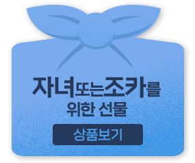 자녀 또는 조카를 위한 선물
