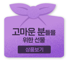 고마운분들을 위한 선물