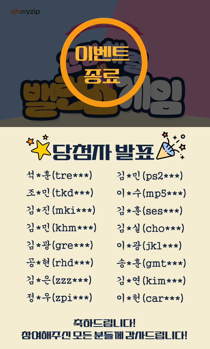 오마이집 밸런스 게임 당첨자