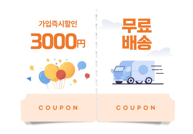 가입 즉시 할인·무료배송 쿠폰 일러스트