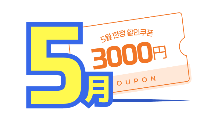 5월 한정 3,000엔 쿠폰 혜택 일러스트