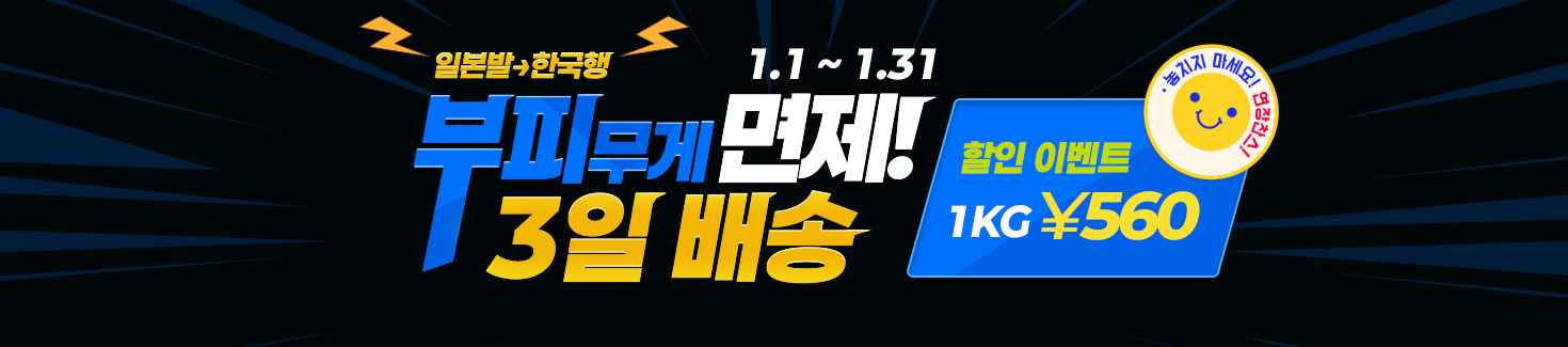 일본발 한국행 부피무게 면제!