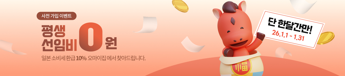 일본 소비세환급 사전 가입 이벤트 - 평생 선임비 0원