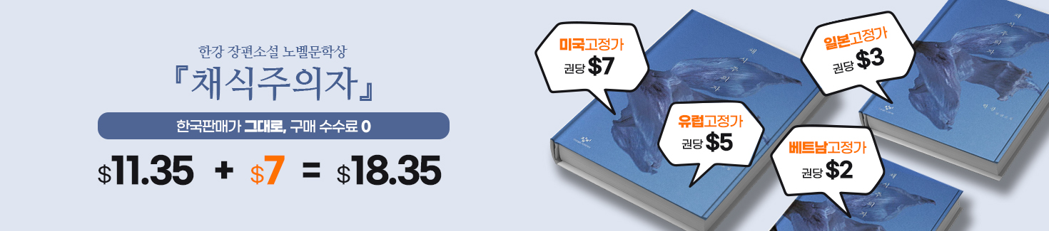 한국 도서 배송비 고정가 - 한국판매가 그대로, 구매 수수료 0