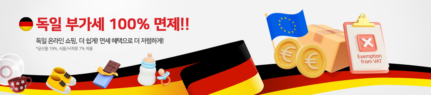 독일 부가세 100% 면제