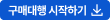 구매대행 시작하기