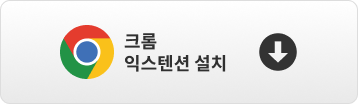 구글 익스텐션 설치