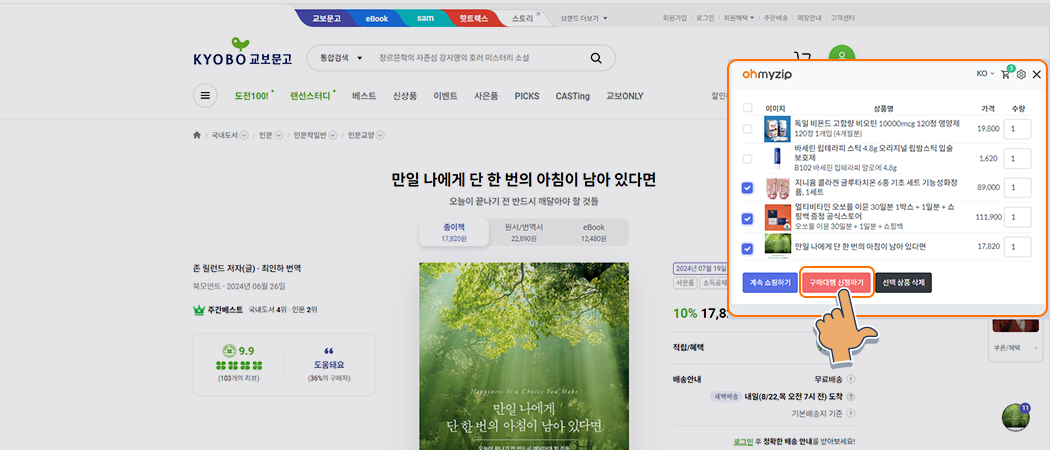 오마이집 장바구니에 담기