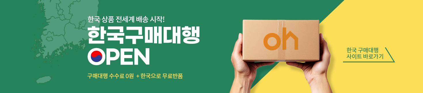 한국 상품 전세계 배송 시작! - 한국구매대행 Open
