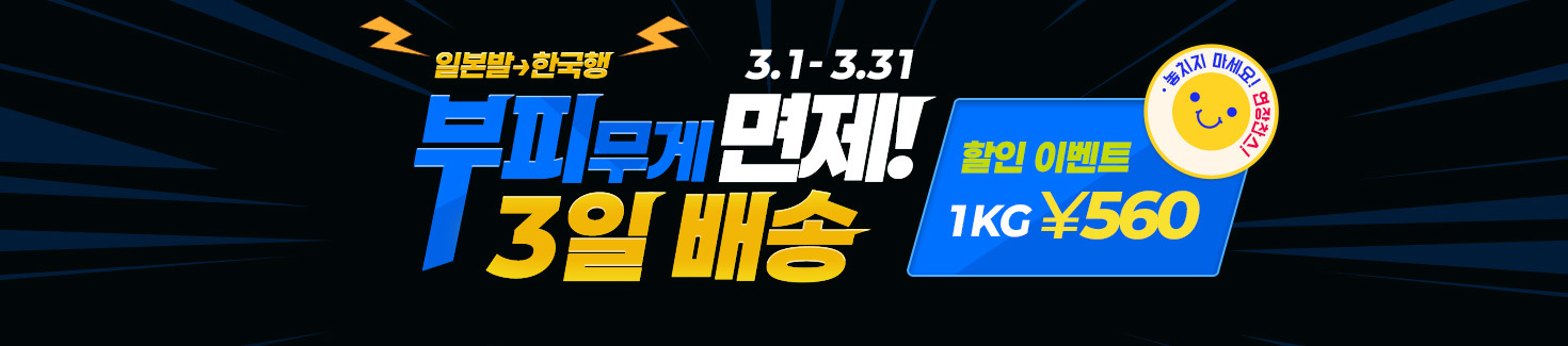 일본발 한국행 부피무게 면제!