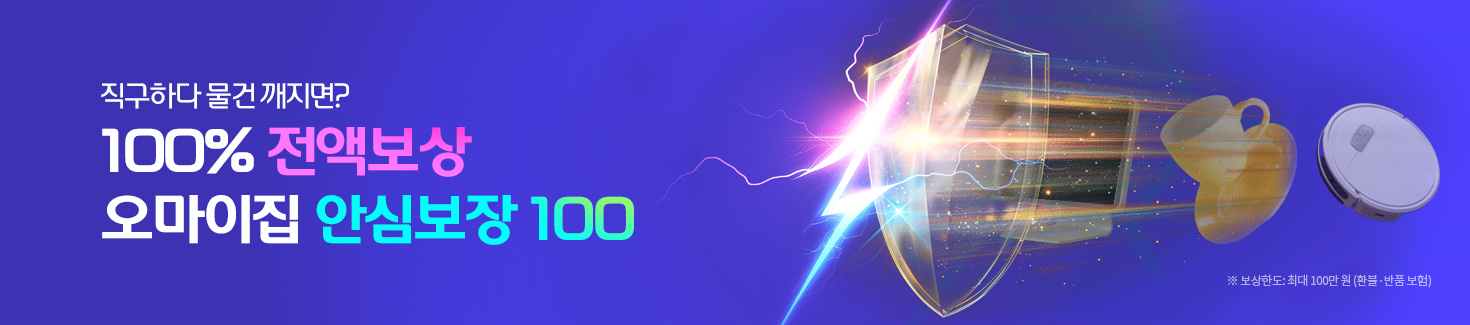 100% 전액 보상, 오마이집 안심보장 100