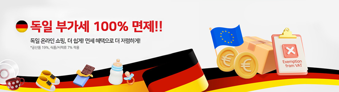 독일 면세 구매대행