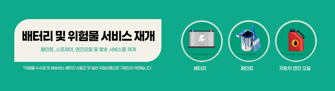 DE 센터 배터리 및 위험물 서비스 공지